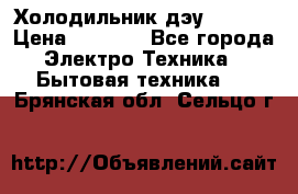 Холодильник дэу fr-091 › Цена ­ 4 500 - Все города Электро-Техника » Бытовая техника   . Брянская обл.,Сельцо г.